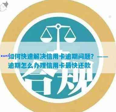 信用卡逾期怎么解决啊-信用卡逾期怎么解决啊最快