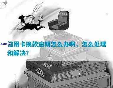 信用卡逾期怎么解决啊-信用卡逾期怎么解决啊最快