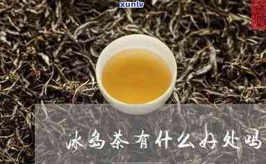 冰岛茶的作用是什么-冰岛茶的作用是什么呢