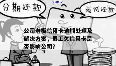 员工欠信用卡公司需要赔偿吗，员工欠信用卡公司的债务，是否需要进行赔偿？