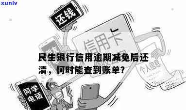 民生银行信用逾期后申请减免还清后多久能查到账单，民生银行信用逾期后申请减免，还清后多久能查到账单？