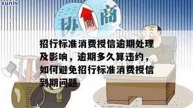 招行信用卡多久算是逾期了，解答疑惑：招行信用卡逾期多久会被视为违约？