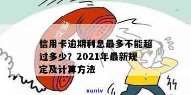 信用卡逾期利息多吓人-2021年信用卡逾期利息怎么算