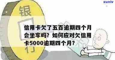 中国信用卡5000逾期会坐牢吗，中国信用卡逾期5000元是否会面临刑事责任？