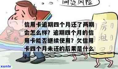 信用卡逾期4个有影响吗？多张信用卡逾期会对房贷有何影响？逾期4个月会有什么后果？