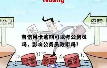 有一笔信用卡逾期可能会影响、公积金贷款、商转公、公务员评优及政审，请及时还款