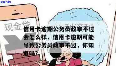 有一笔信用卡逾期可能会影响、公积金贷款、商转公、公务员评优及政审，请及时还款