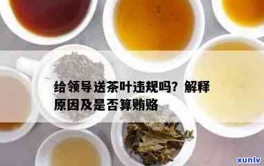 送一盒茶叶算违规吗为什么，茶叶赠送是否违规？探讨其原因与合法性