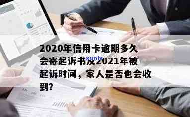 信用卡逾期多久找家人？2020年法律规定的寄起诉书时间，欠款多久会打 *** 给家人？