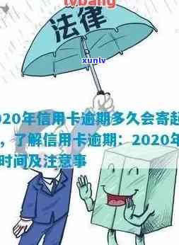 信用卡逾期多久找家人？2020年法律规定的寄起诉书时间，欠款多久会打 *** 给家人？