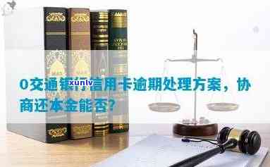 交通银行的信用卡逾期了可以协商还本金吗，如何协商解决交通银行信用卡逾期问题？