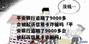 平安信用卡逾期九千多会怎么样，平安信用卡逾期9000多元会产生什么后果？