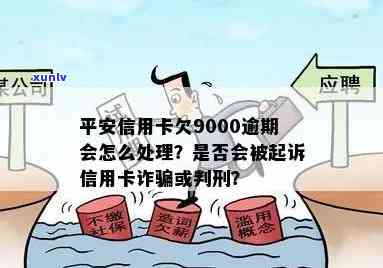 平安信用卡逾期九千多会怎么样，平安信用卡逾期9000多元会产生什么后果？