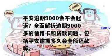 平安信用卡逾期九千多会怎么样，平安信用卡逾期9000多元会产生什么后果？