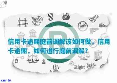 信用卡逾期止调解-信用卡逾期止调解什么意思