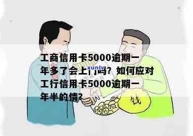 工商信用卡逾期半年五千怎么办？逾期时间长短、金额大小对还款有何影响？上门可能性大吗？给出详细解答。