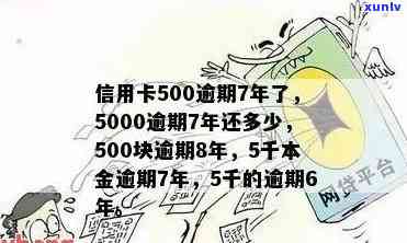 工行信用卡5000逾期一年半：会产生多少利息？会有何后果？如何处理？是否会上门？