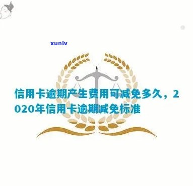 2020年：怎样让信用逾期卡减免利息、违约金及费用？