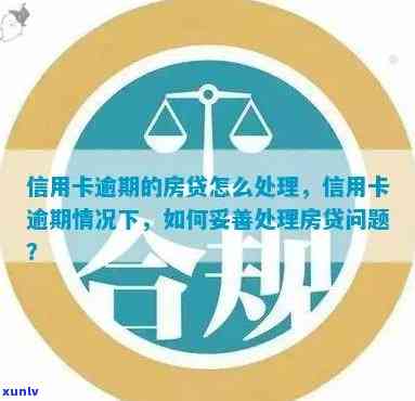 房贷信用卡逾期怎么处理，「房贷信用卡逾期怎么办」：解决策略全解析