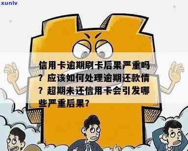 信用卡刷逾期怎么处理-刷信用卡逾期不还款有什么后果?