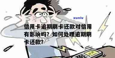 信用卡刷逾期怎么处理-刷信用卡逾期不还款有什么后果?