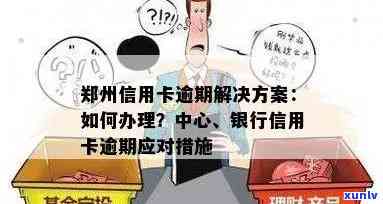 河南人信用卡逾期：影响及处理方式