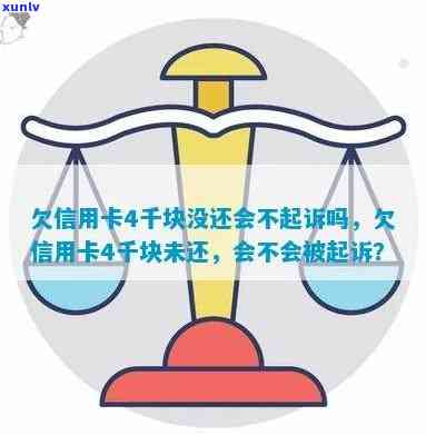 欠信用卡4千多不还的后果是什么？是否会被起诉？该如何处理？