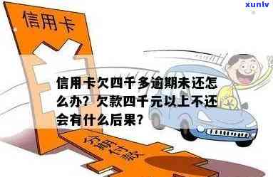 欠信用卡四千逾期不还-欠信用卡四千逾期不还会怎么样