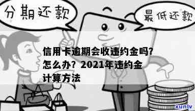 2021年信用卡逾期后银行能否合法收取罚息？逾期处理 *** 及违约金计算方式