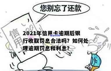 代收信用卡逾期罚息-代收信用卡逾期罚息合法吗