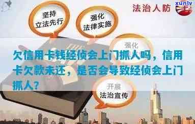 欠信用卡报案经侦会找上门吗，信用卡欠款报警：经侦是否会找上门？