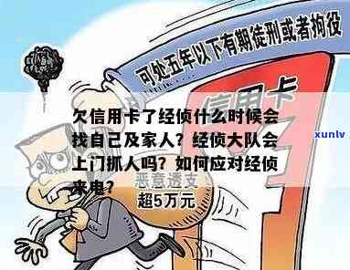 欠信用卡会报经侦吗？可能会被上门抓人，需及时处理，以免法院介入