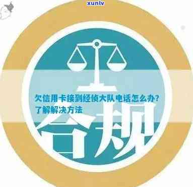 欠信用卡经侦来 *** 了怎么办，遭遇信用卡欠款？了解经侦来电的应对策略！