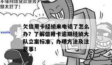 欠信用卡经侦来 *** 了怎么办，遭遇信用卡欠款？了解经侦来电的应对策略！