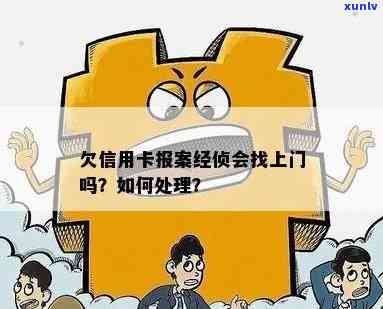 信用卡逾期报经侦了-欠信用卡报案经侦会找上门吗