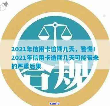 2021年信用卡逾期几天，警惕！2021年信用卡逾期，后果可能超出你的想象！