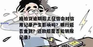 逾期了,别的银行能看到吗？影响大吗？上吗？能否再次借款？后果是什么？