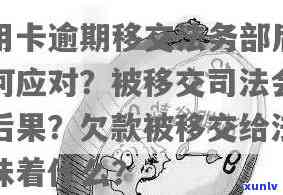 信用卡逾期 *** 移交法院有用吗，信用卡逾期未还， *** 移交法院是否有效？