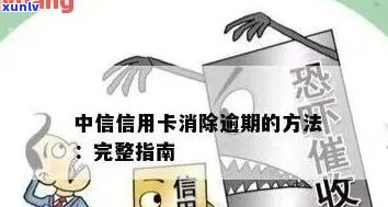 如何消除中信信用卡逾期信息？全攻略！