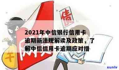 2021年中信银行信用卡逾期新法规，2021年中信银行信用卡逾期新法规发布，持卡人需注意！