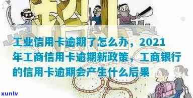 工商信用卡逾期被停卡？2021年新政策及解决办法全解析！