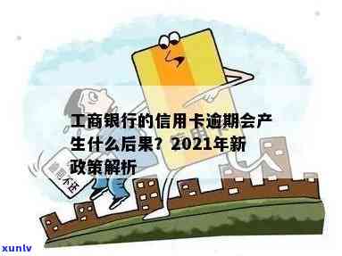 工商信用卡逾期被停卡？2021年新政策及解决办法全解析！