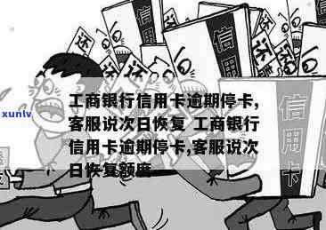 工商信用卡逾期被停卡，警惕！工商信用卡逾期，可能导致卡片被停用