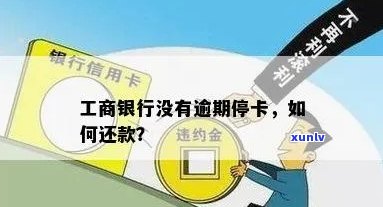 工商信用卡逾期被停-工商信用卡逾期被停用怎么还款啊