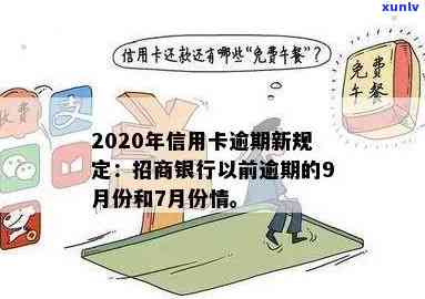 2020年信用卡逾期新规定招商银行，2020年招商银行信用卡逾期新规定解读