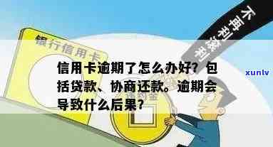 信用卡逾期还好借款吗-信用卡逾期还好借款吗会怎么样