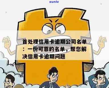 福州信用卡逾期处理公司名单：专业解决您的信用问题