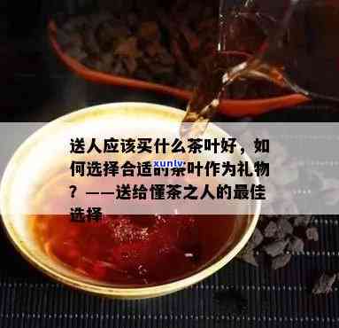 送礼送茶叶怎么样，茶叶：送礼的完美选择！