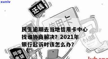 民生信用卡逾期：协商还款、被起诉处理、影响信用等全攻略