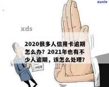 个人信用逾期：如何消除？多久消除？影响及保持年限，是否会连累家人？最新规定是什么？